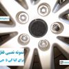 قفل رینگ ضد سرقت کیا کی 3 جی تی لاین Kia K3 GT Line وارداتی درجه یک www.Globyte.ir گلوبایت خودرو (1)