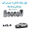 قفل رینگ ضد سرقت کیا کی 3 جی تی لاین Kia K3 GT Line وارداتی درجه یک www.Globyte.ir گلوبایت خودرو (10)