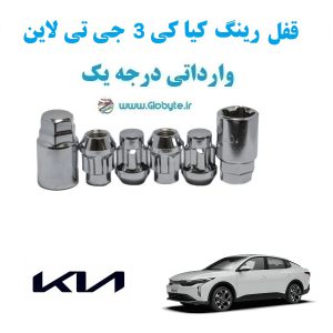 قفل رینگ ضد سرقت کیا کی 3 جی تی لاین Kia K3 GT Line وارداتی درجه یک www.Globyte.ir گلوبایت خودرو (10)