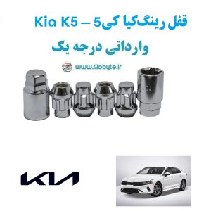 قفل رینگ ضد سرقت کیا کی 5 Kia K5 وارداتی درجه یک www.Globyte.ir گلوبایت خودرو (1)