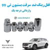 قفل رینگ ضد سرقت بستیون تی 99 Bestune T99 وارداتی درجه یک www.Globyte.ir گلوبایت خودرو (5)