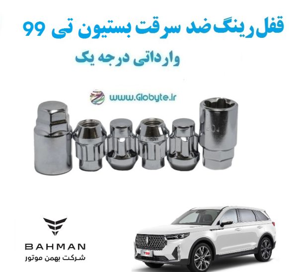 قفل رینگ ضد سرقت بستیون تی 99 Bestune T99 وارداتی درجه یک www.Globyte.ir گلوبایت خودرو (5)