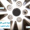 قفل رینگ ضد سرقت بستیون تی 99 Bestune T99 وارداتی درجه یک www.Globyte.ir گلوبایت خودرو (6)