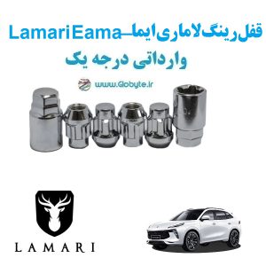 قفل رینگ ضد سرقت لاماری ایما Lamari Eama وارداتی درجه یک www.Globyte.ir گلوبایت خودرو (1)