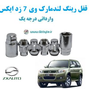قفل رینگ ضد سرقت لندمارک وی 7 زد ایکس Landmark V7 ZX وارداتی درجه یک www.Globyte.ir گلوبایت خودرو (5)