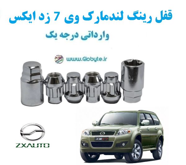 قفل رینگ ضد سرقت لندمارک وی 7 زد ایکس Landmark V7 ZX وارداتی درجه یک www.Globyte.ir گلوبایت خودرو (5)