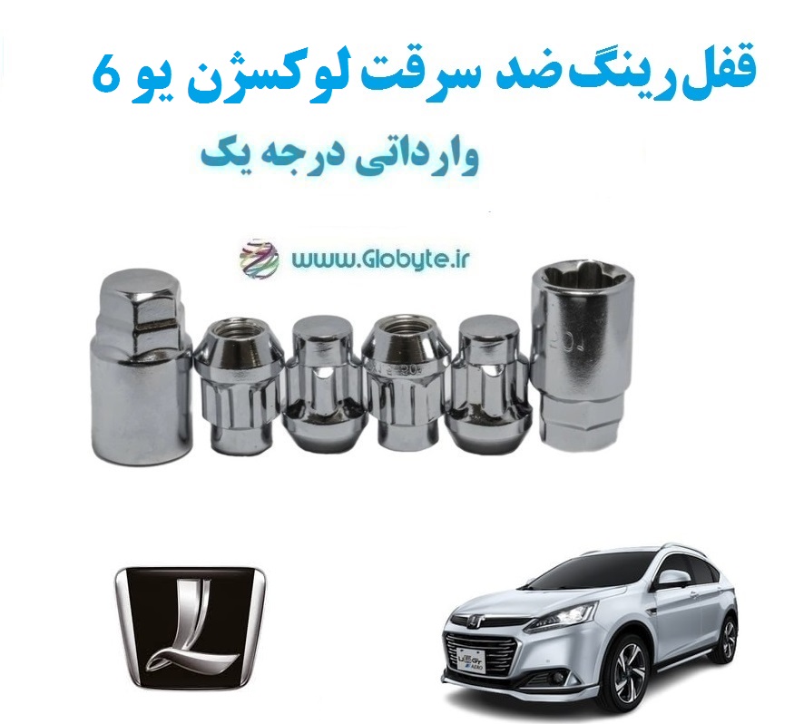 قفل رینگ ضد سرقت لوکسژن یو6 Luxgen U6 وارداتی درجه یک www.Globyte.ir گلوبایت خودرو (1)