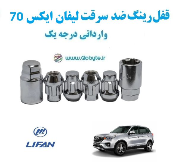 قفل رینگ ضد سرقت لیفان ایکس 70 Lifan X70 وارداتی درجه یک www.Globyte.ir گلوبایت خودرو (6)