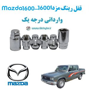قفل رینگ ضد سرقت مزدا 1600 Mazda 1600 وارداتی درجه یک www.Globyte.ir گلوبایت خودرو (2)