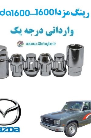 قفل رینگ ضد سرقت مزدا 1600 Mazda 1600 وارداتی درجه یک www.Globyte.ir گلوبایت خودرو (2)