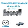 قفل رینگ ضد سرقت مزدا 2000 Mazda 2000 وارداتی درجه یک www.Globyte.ir گلوبایت خودرو (4)