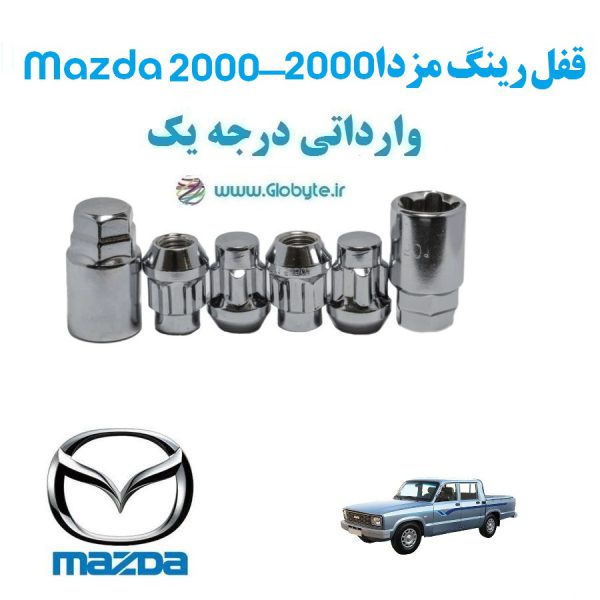 قفل رینگ ضد سرقت مزدا 2000 Mazda 2000 وارداتی درجه یک www.Globyte.ir گلوبایت خودرو (4)