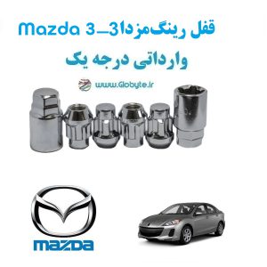 قفل رینگ ضد سرقت مزدا 3 Mazda 3 وارداتی درجه یک www.Globyte.ir گلوبایت خودرو (4)