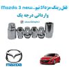 قفل رینگ ضد سرقت مزدا 3 نیو Mazda 3 new وارداتی درجه یک www.Globyte.ir گلوبایت خودرو (5)