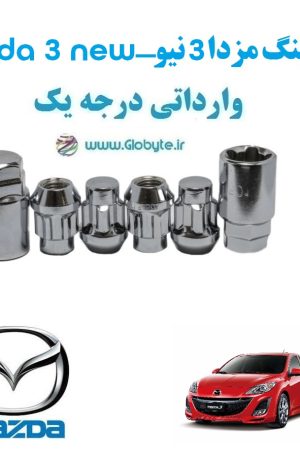 قفل رینگ ضد سرقت مزدا 3 نیو Mazda 3 new وارداتی درجه یک www.Globyte.ir گلوبایت خودرو (5)