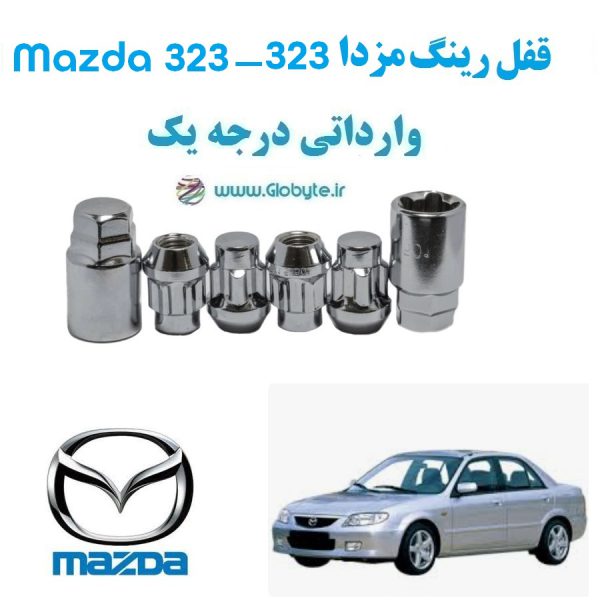 قفل رینگ ضد سرقت مزدا 323 Mazda 323 وارداتی درجه یک www.Globyte.ir گلوبایت خودرو (3)
