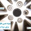 قفل رینگ ضد سرقت مزدا 6 Mazda 6 وارداتی درجه یک www.Globyte.ir گلوبایت خودرو (3)