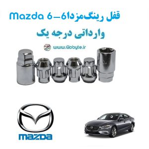 قفل رینگ ضد سرقت مزدا 6 Mazda 6 وارداتی درجه یک www.Globyte.ir گلوبایت خودرو (4)