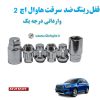 قفل رینگ ضد سرقت مزدا وانت کارا Mazda Cara Pickup وارداتی درجه یک www.Globyte.ir گلوبایت خودرو (7)
