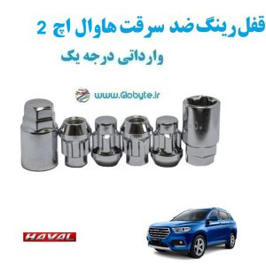 قفل رینگ ضد سرقت مزدا وانت کارا Mazda Cara Pickup وارداتی درجه یک www.Globyte.ir گلوبایت خودرو (7)