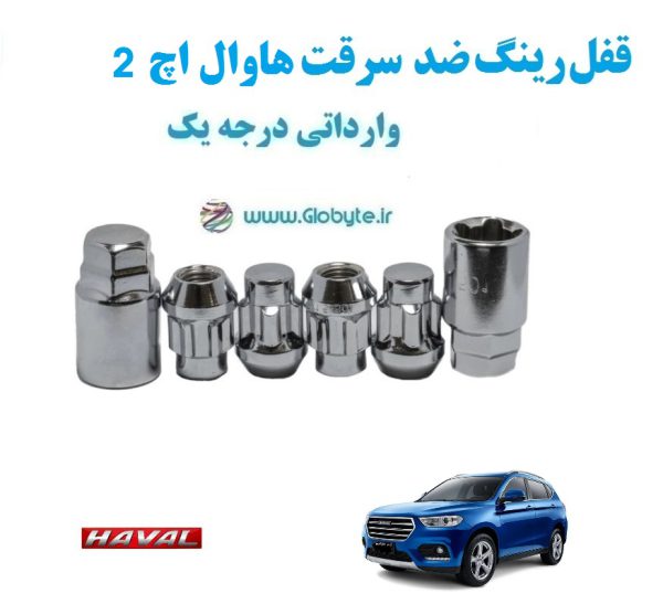 قفل رینگ ضد سرقت مزدا وانت کارا Mazda Cara Pickup وارداتی درجه یک www.Globyte.ir گلوبایت خودرو (7)