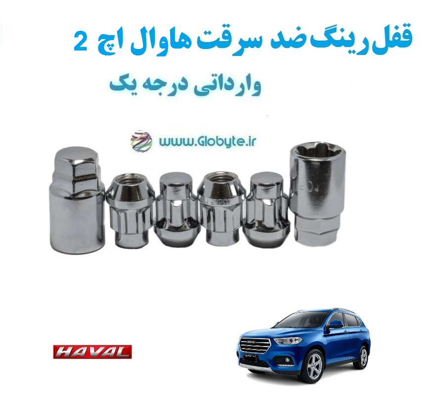قفل رینگ ضد سرقت مزدا وانت کارا Mazda Cara Pickup وارداتی درجه یک www.Globyte.ir گلوبایت خودرو (7)