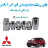 قفل رینگ ضد سرقت میتسوبیشی ای اس ایکس Mitsubishi ASX وارداتی درجه یک www.Globyte.ir گلوبایت خودرو (6)