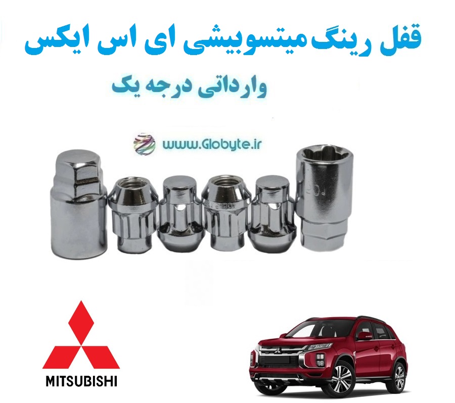 قفل رینگ ضد سرقت میتسوبیشی ای اس ایکس Mitsubishi ASX وارداتی درجه یک www.Globyte.ir گلوبایت خودرو (6)