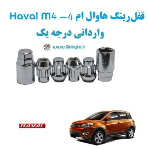 قفل رینگ ضد سرقت هاوال ام4 Haval M4 واراتی درجه یک www.Globyte.ir گلوبایت خودرو (1)