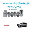 قفل رینگ ضد سرقت هاوال اچ 9 Haval H9 وارداتی درجه یک www.Globyte.ir گلوبایت خودرو (6)