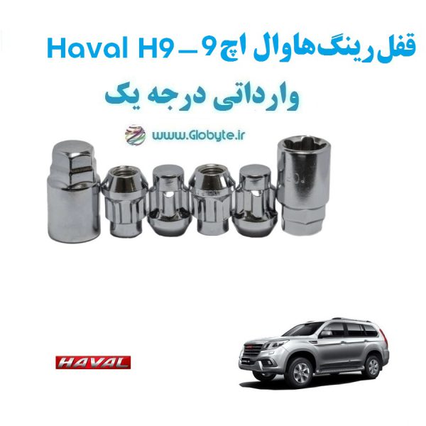 قفل رینگ ضد سرقت هاوال اچ 9 Haval H9 وارداتی درجه یک www.Globyte.ir گلوبایت خودرو (6)