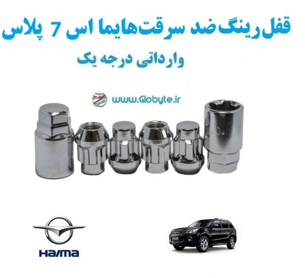 قفل رینگ ضد سرقت هایما اس 7 پلاس Haima S7 plus واراتی درجه یک www.Globyte.ir گلوبایت خودرو (3)