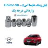 قفل رینگ ضد سرقت هایما اس 8 Haima S8 واراتی درجه یک www.Globyte.ir گلوبایت خودرو (5)