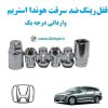 قفل رینگ ضد سرقت هوندا استریم Honda Stream واراتی درجه یک www.Globyte.ir گلوبایت خودرو (2)