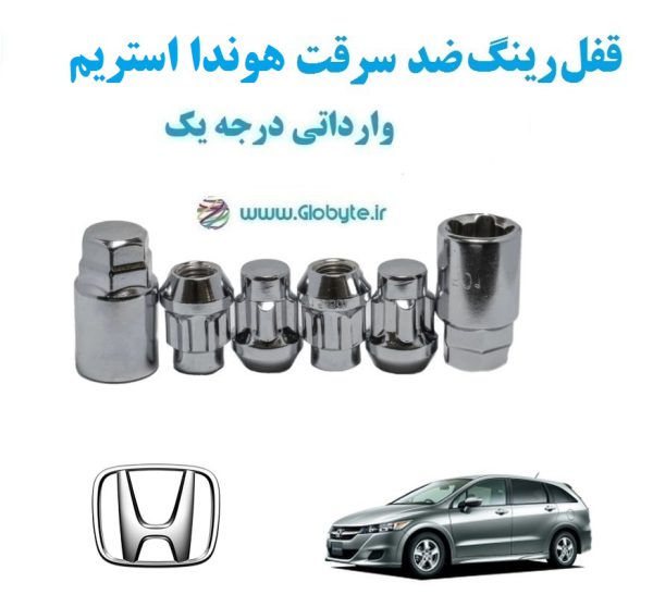 قفل رینگ ضد سرقت هوندا استریم Honda Stream واراتی درجه یک www.Globyte.ir گلوبایت خودرو (2)