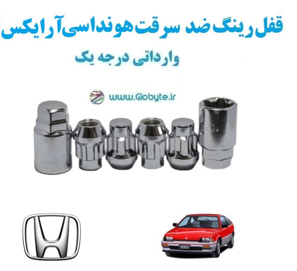 قفل رینگ ضد سرقت هوندا سی آر ایکس Honda Cr x واراتی درجه یک www.Globyte.ir گلوبایت خودرو (4)