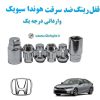 قفل رینگ ضد سرقت هوندا سیویک Honda Civic واراتی درجه یک www.Globyte.ir گلوبایت خودرو (4)