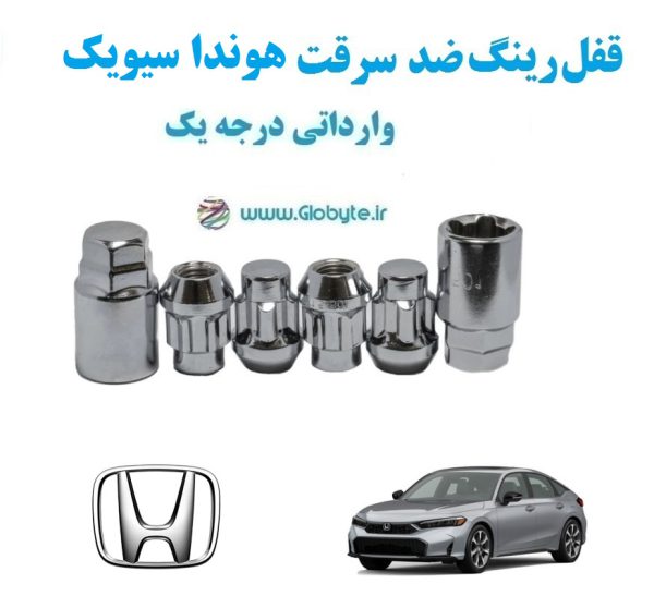 قفل رینگ ضد سرقت هوندا سیویک Honda Civic واراتی درجه یک www.Globyte.ir گلوبایت خودرو (4)