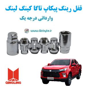 قفل رینگ ضد سرقت پیکاپ تاگا کینگ لینگ Qingling TAGA Pickup وارداتی درجه www.Globyte.ir گلوبایت خودرو (7)