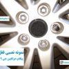 قفل رینگ ضد سرقت پیکاپ دوکابین جی 9 گروه بهمن Pickup 2Cab G9 وارداتی درجه یک www.Globyte.ir گلوبایت خودرو (1)