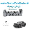 قفل رینگ ضد سرقت پیکاپ دوکابین جی 9 گروه بهمن Pickup 2Cab G9 وارداتی درجه یک www.Globyte.ir گلوبایت خودرو (4)