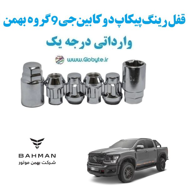 قفل رینگ ضد سرقت پیکاپ دوکابین جی 9 گروه بهمن Pickup 2Cab G9 وارداتی درجه یک www.Globyte.ir گلوبایت خودرو (4)
