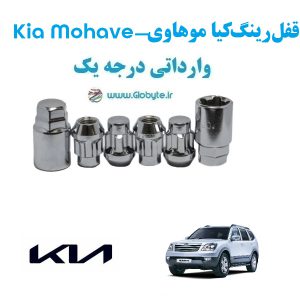 قفل رینگ ضد سرقت کیا موهاوی Kia Mohave وارداتی درجه یک www.Globyte.ir گلوبایت خودرو (2)