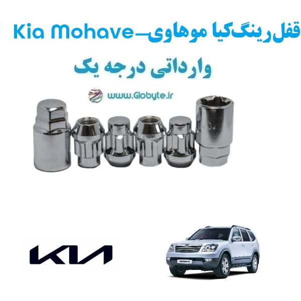 قفل رینگ ضد سرقت کیا موهاوی Kia Mohave وارداتی درجه یک www.Globyte.ir گلوبایت خودرو (2)