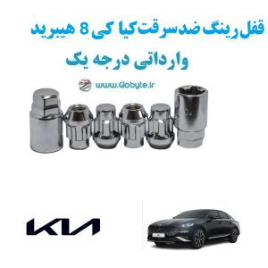 قفل رینگ ضد سرقت کیا کی 8 هیبرید Kia K8 Hybrid وارداتی درجه یک www.Globyte.ir گلوبایت خودرو (4)