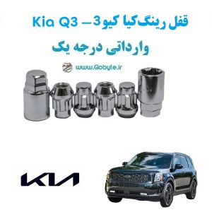 قفل رینگ ضد سرقت کیا کیو 3 Kia Q3 وارداتی درجه یک www.Globyte.ir گلوبایت خودرو (1)