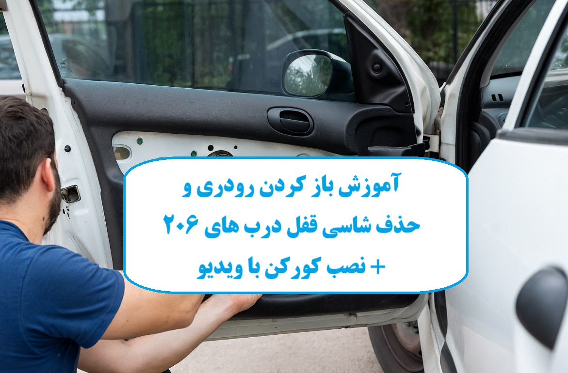 آموزش باز کردن رودری و حذف شاسی قفل درب های ۲۰۶ نصب کورکن با ویدیو www.Globyte.ir گلوبایت خودرو
