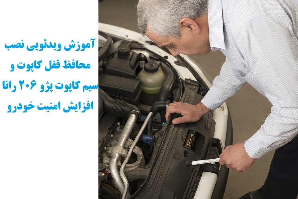 آموزش ویدئویی نصب محافظ قفل کاپوت و سیم کاپوت پژو 206 رانا افزایش امنیت خودرو www.Globyte.ir گلوبایت خودرو