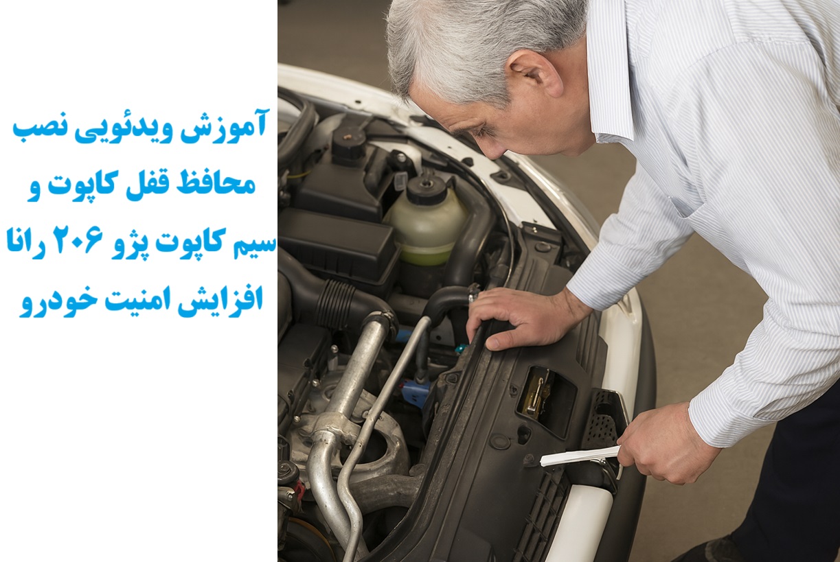 آموزش ویدئویی نصب محافظ قفل کاپوت و سیم کاپوت پژو 206 رانا افزایش امنیت خودرو www.Globyte.ir گلوبایت خودرو