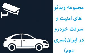 مجموعه ویدئو های امنیت و سرقت خودرو در ایران (سری دوم)